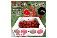 高糖度フルーツトマト「tricho(トリコ)」1.2kg【1420206】