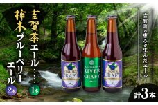 柿木ブルーベリーエール2本&吉賀茶エール1本セット【1289000】