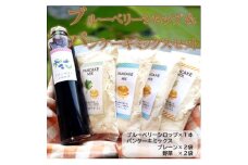 ブルーベリーシロップとパンケーキミックス4つ(プレーン2つ、野菜入り2つ)セット【1448000】