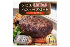 ジビエ100%ハンバーグ＜イノシシ&シカMIX＞　4個セット【1457252】