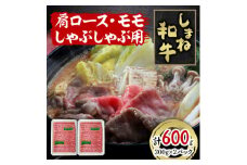 しまね和牛　肩ロース・モモしゃぶしゃぶ用　600g【1463374】