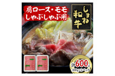 しまね和牛　肩ロース・モモしゃぶしゃぶ用　600g【1463374】