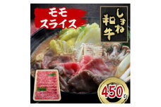 しまね和牛　モモスライス　450g【1463376】