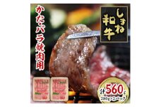 しまね和牛　かた・バラ焼肉用　560g【1462628】