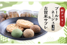 和クッキーセット＜ブールドネージュ(抹茶・きな粉・黒糖)・吉賀米サブレ＞【1465149】