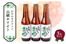 かきのきクラフト　山椒ホワイト3本セット【1507319】