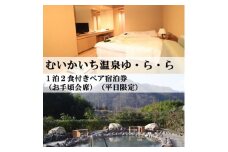 むいかいち温泉ゆ・ら・ら　1泊2食付き(お手頃会席)　ペア宿泊券(平日限定)【1529346】