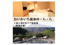 むいかいち温泉ゆ・ら・ら　1泊2食付き(特別会席)ペア宿泊券【1529348】