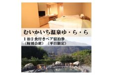 むいかいち温泉ゆ・ら・ら　1泊2食付き(特別会席)ペア宿泊券(平日限定)【1529352】