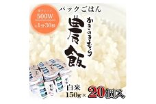 パックごはん農飯(白米150g×20個)【1533102】