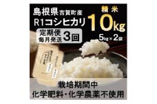 ＜毎月定期便＞栽培期間中化学肥料・化学農薬不使用 R1米コシヒカリ10kg(精米)全3回【4057272】