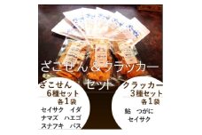 ざこせん6種とクラッカー3種のセット【1561387】