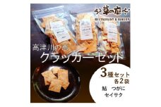 クラッカー3種セット【1561348】