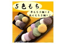5色もち(平もち、あんもち各種セット)【1387319】