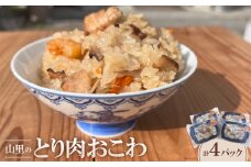 山里のとり肉おこわ(4パックセット)【1577688】