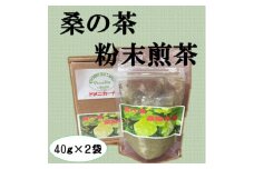 桑の葉粉末煎茶(2袋セット)【1583218】