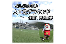 よしかみらい人工芝グラウンド全面1日利用券(高校生以下利用)【1581681】