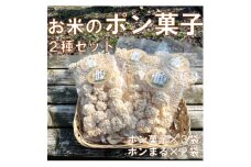 お米のポン菓子2種セット(ポン菓子3袋、ポンまる2袋)【1623553】