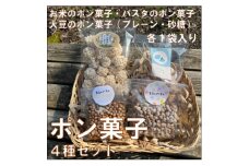 ポン菓子4種セット(お米のポン菓子、パスタのポン菓子、大豆のポン菓子2種　各1袋)【1623555】