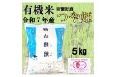 ＜有機米＞令和7年産　吉賀町産つや姫「鴨ん米米」　精米5kg【1668659】