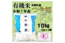 ＜有機米＞令和7年産　吉賀町産つや姫「鴨ん米米」　精米10kg【1668661】