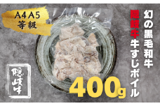 【幻の黒毛和牛】数量限定 隠岐牛 牛すじボイル 400g×1パック ＜A4A5 牛 黒毛和牛 最高級 煮込み＞ 簡単調理 下処理済み 加圧調理済み