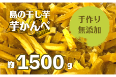 【無添加】干し芋かんぺ 500g×3袋 無添加 大容量 干し芋 ほしいも いも