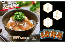 【ヨコワの漬け4食 計260ｇ】本マグロ幼魚 漬け丼 小分けパック お茶碗1杯分 簡単調理 漬け 丼 CAS凍結
