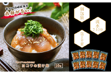 【ヨコワの漬け10食 計650ｇ】本マグロ幼魚 漬け丼 小分けパック お茶碗1杯分 簡単調理 漬け 丼 CAS凍結