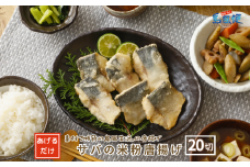 サバの米粉唐揚げ640ｇ(20切) マサバ 米粉 唐揚げ 食べやすい大きさ CAS