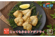 とっても小さなアジフライ220ｇ（10枚入）×2パック アジフライ アジ 鯵 国産 お弁当に 冷凍
