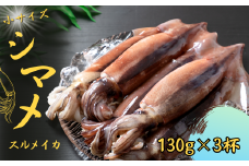 【朝どれシマメ 小サイズ丸ごと3杯セット】130g×3杯  いか イカ スルメイカ 朝どれシマメ