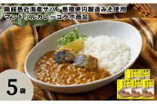 サバカレー 5箱セット 160g×5箱 電子レンジ調理可　マンドリルカレーコラボ商品【レトルト カレー さば サバ 鯖 マンドリル コラボ 自宅用 国産 隠岐諸島近海産 島根県 海士町 隠岐】