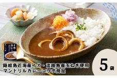 イカカレー 5箱セット 160g×5箱 電子レンジ調理可　マンドリルカレーコラボ商品【レトルト カレー いか イカ コラボ マンドリル 自宅用 国産 隠岐諸島近海産 島根県 海士町 隠岐】
