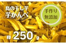 【無添加】干し芋かんぺ 250g 無添加 大容量 干し芋 ほしいも いも