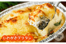 【海士のいわがき使用】いわがきのグラタンセット！　グラタン いわがき 岩牡蠣 かき カキ 牡蠣 120g×3個 冷凍 小分け オリジナルソース 簡単 調理不要 CAS CAS冷凍   
