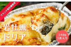 【高級岩牡蠣使用】ドリア いわがき 岩牡蠣 かき カキ 牡蠣 140g×3個 冷凍 小分け オリジナルソース 簡単 調理不要 CAS CAS冷凍   