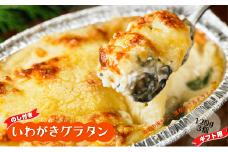 【のし付き】いわがきのグラタンセット ブランド岩牡蠣使用 旨味の詰まったとろとろ絶品ソース