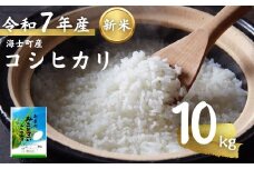 先行予約受付【令和7年度産! 海士町産コシヒカリ10kg】島のコシヒカリをお届け！ お米 新米 精米 弁当 ごはん ご飯 こしひかり ギフト