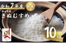 先行予約受付【令和7年度産 海士町産きぬむすめ10kg】島の新米きぬむすめをお届け！ お米 新米 精米 白米 弁当 ごはん ご飯 ギフト