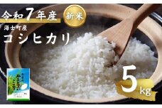 先行予約受付【令和7年度産 海士町産コシヒカリ5kg】島のコシヒカリをお届け！ お米 新米 精米 弁当 ごはん ご飯 こしひかり ギフト