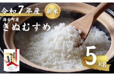 先行予約受付【令和7年度産 海士町産きぬむすめ5kg】島のきぬむすめをお届け！ お米 精米 白米 弁当 ごはん ご飯 きぬむすめ ギフト