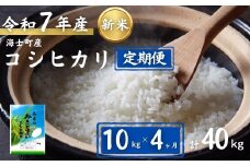 【定期便4ヵ月】計40kg！コシヒカリ 10kg×4か月定期便 お米 新米 精米 白米 弁当 ごはん ご飯 こしひかり 年末年始 お正月 お歳暮 御歳暮 ギフト 定期便