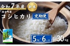 【定期便6ヵ月】計30kg！コシヒカリ 5kg×6か月定期便 お米 新米 精米 白米 弁当 ごはん ご飯 こしひかり 年末年始 お正月 お歳暮 御歳暮 ギフト 定期便