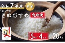 【定期便4ヵ月】計20kg！令和7年度新米 きぬむすめ 5kg×4か月定期便 お米 新米 精米 白米 弁当 ごはん ご飯 きぬむすめ 年末年始 お正月 お歳暮 御歳暮 ギフト 定期便