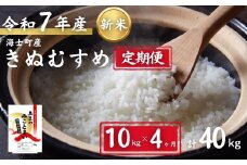 【定期便4ヵ月】計40kg！令和7年度新米きぬむすめ 10kg×4か月定期便 お米 新米 精米 白米 弁当 ごはん ご飯 きぬむすめ 年末年始 お正月 お歳暮 御歳暮 ギフト 定期便
