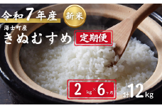 【定期便6ヵ月】計12kg！令和7年度新米きぬむすめ  2kg×6か月定期便 お米 新米 精米 白米 弁当 ごはん ご飯 きぬむすめ  年末年始 お正月 お歳暮 御歳暮 ギフト 定期便