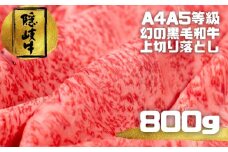 【黒毛和牛 上切り落とし 800g】島育ちの本物のブランド黒毛和牛 牛肉 お肉 A5・A4ランク 隠岐牛 冷凍 送料無料 母の日 父の日