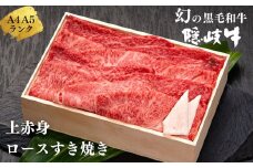 【幻の黒毛和牛 ロース・上赤身すき焼き用500g】島生まれ島育ちのブランド黒毛和牛 隠岐牛 国産 国産牛 黒毛和牛 和牛 牛 牛肉 赤身 にく おにく 肉 お肉 すきやき すき焼き 冷凍 お中元 御中元