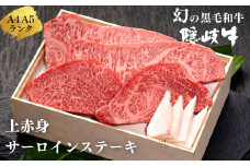 【幻の黒毛和牛 サーロイン 上赤身 ステーキセット800g】島生まれ島育ちのブランド黒毛和牛 隠岐牛 黒毛和牛 牛肉 肉 A4 A5 ブランド牛 サーロイン 上赤身 バーベキュー ギフト お中元 御中元